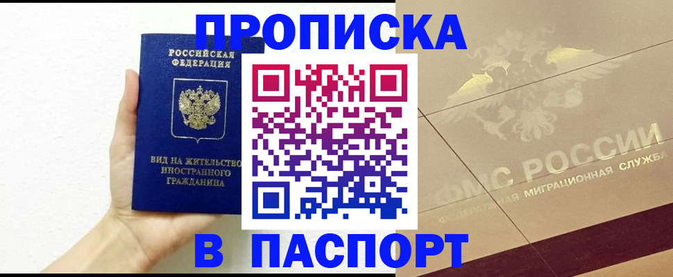 купить прописку в Большом Камне